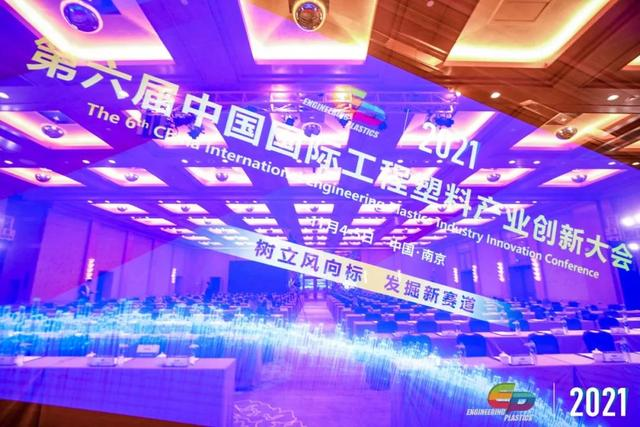 「“塑”风向标·智引未来」-【开云手机在线登录官网入口-开云（中国）软件】受邀参加2021第六届中国国际工程塑料产业创新大会
